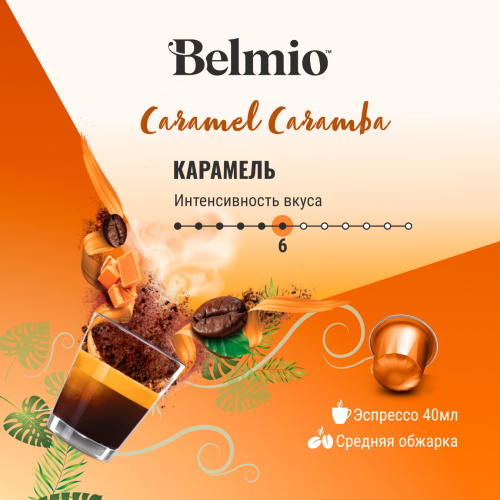 Nespresso Belmio Caramel Caramba Кофе в капсулах фото 3