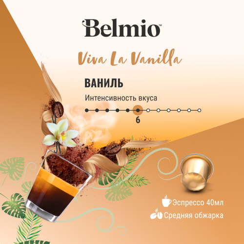 Nespresso Belmio Viva La Vanilla Кофе в капсулах фото 3