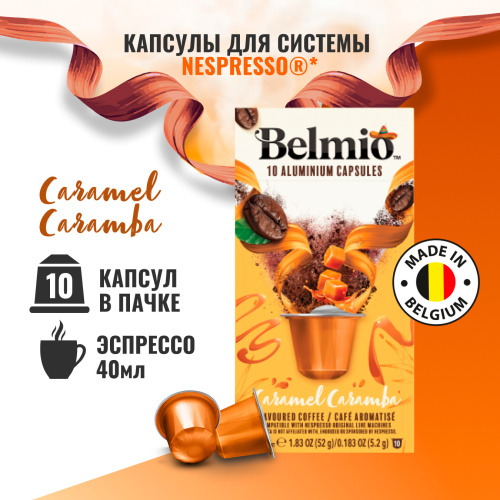 Nespresso Belmio Caramel Caramba Кофе в капсулах