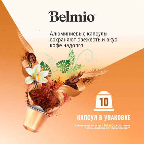 Nespresso Belmio Viva La Vanilla Кофе в капсулах фото 2