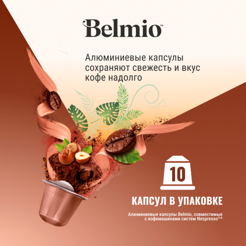 Nespresso Belmio Driving you Hazelnuts Кофе в капсулах фото 4