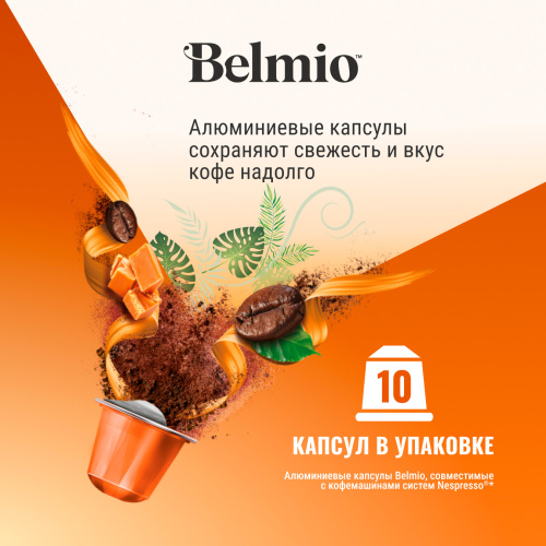 Nespresso Belmio Caramel Caramba Кофе в капсулах фото 2