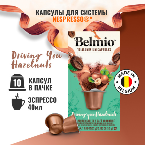 Nespresso Belmio Driving you Hazelnuts Кофе в капсулах фото 3