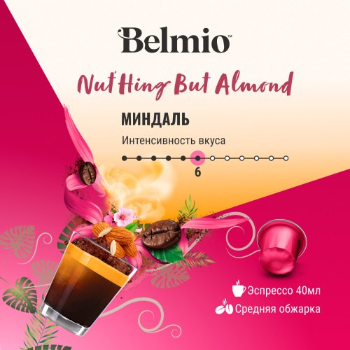 Nespresso Belmio Nuthing but Almond Кофе в капсулах фото 5