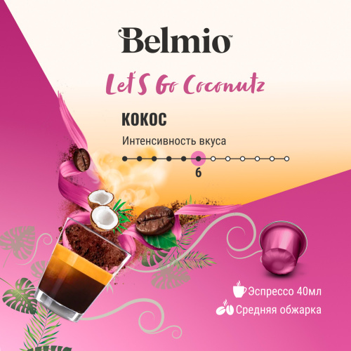 Nespresso Belmio Let's go Coconutz Кофе в капсулах фото 5